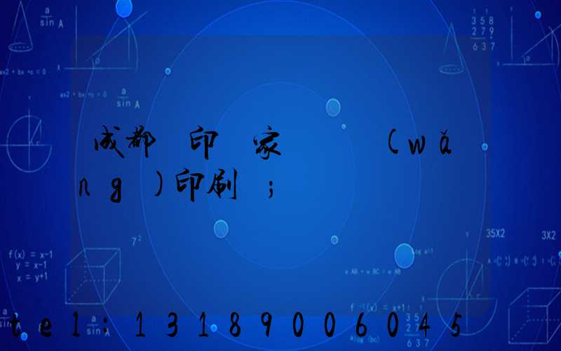 成都絲印廠家 絲網(wǎng)印刷廠